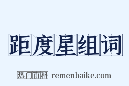 距度星组词是什么意思的图片